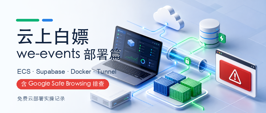 云上白嫖-we-events-部署篇