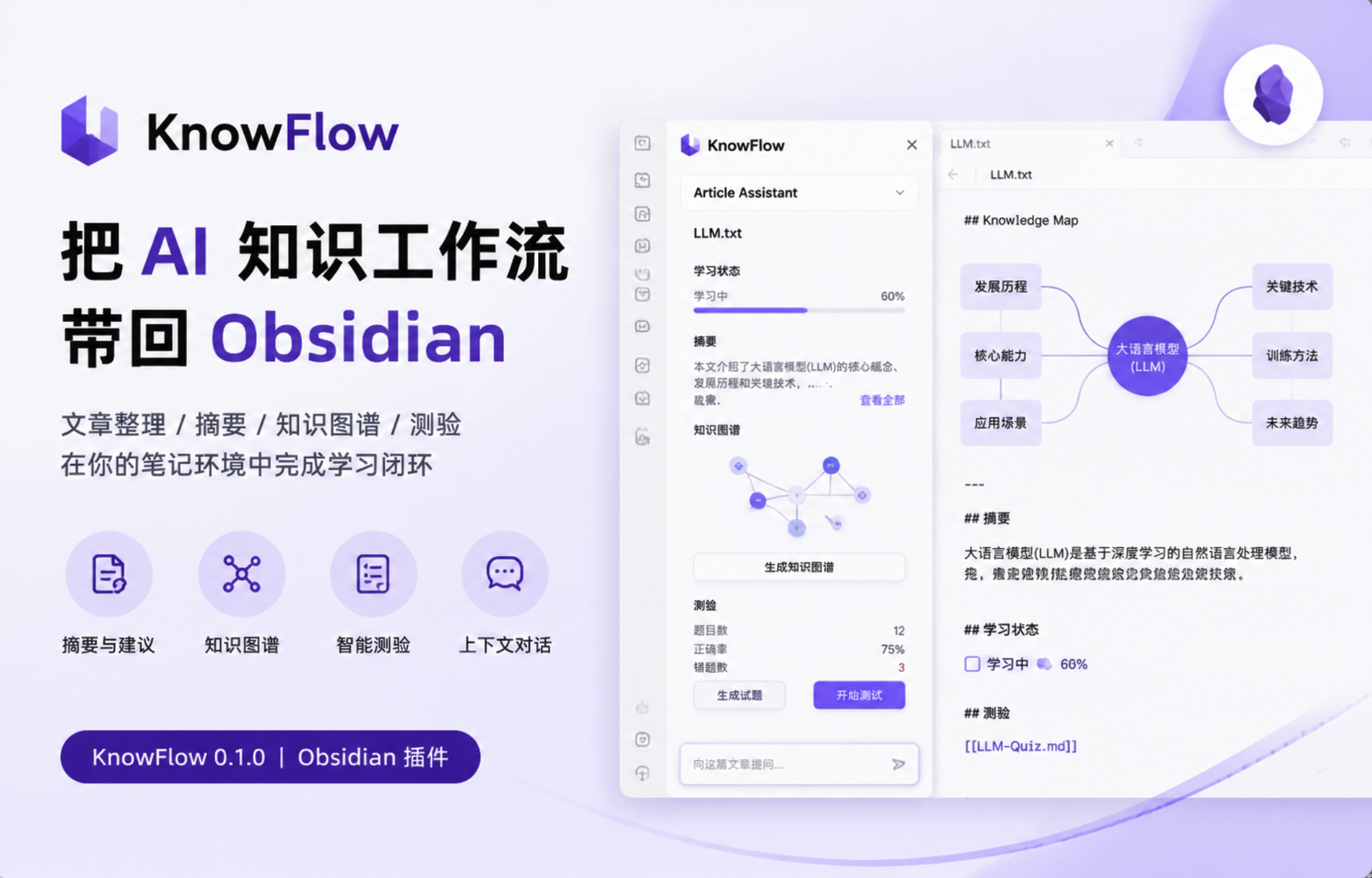 KnowFlow:把 AI 知识工作流带回 Obsidian