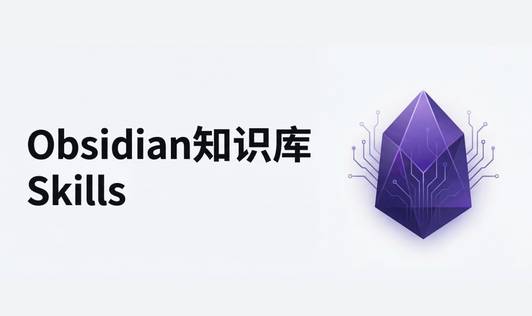 从Notion迁移到Obsidian后，我如何用Codex Skills重构知识管理